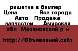 fabia RS решетка в бампер › Цена ­ 1 000 - Все города Авто » Продажа запчастей   . Амурская обл.,Мазановский р-н